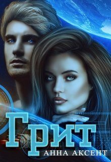 Обложка книги «Грит (песчинка)»