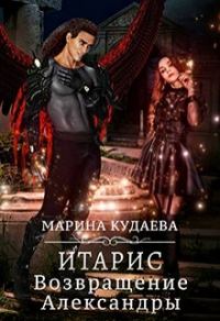 Обложка книги «Итарис. Возвращение Александры»