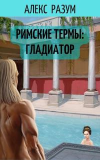 Обложка книги «Римские термы: Гладиатор (СИ)»