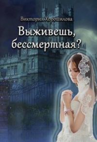 Обложка книги «Выживешь, бессмертная?»