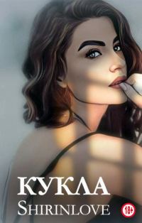 Обложка книги «Кукла»