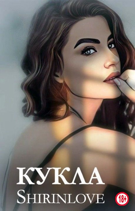 Обложка книги «Кукла»