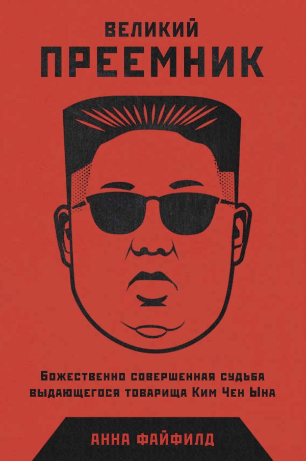 Обложка книги «Великий Преемник. Божественно Совершенная Судьба Выдающегося Товарища Ким Чен Ына»