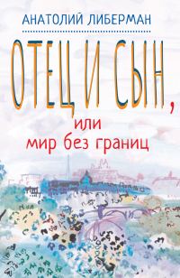Обложка книги «Отец и сын, или Мир без границ»