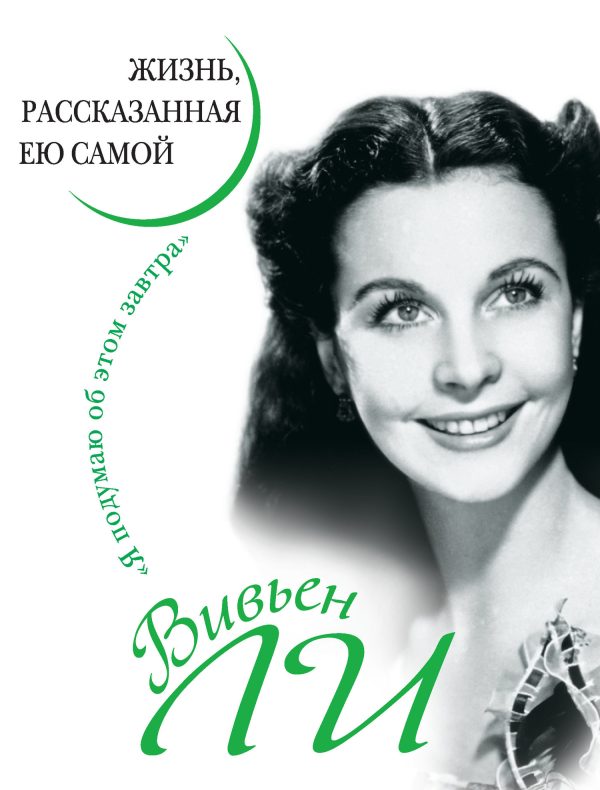 Обложка книги «Вивьен Ли. Жизнь, рассказанная ею самой»