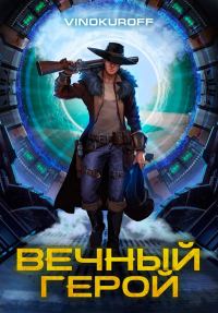 Обложка книги «Вечный Герой»