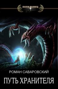 Обложка книги «Путь Хранителя. Том 4»
