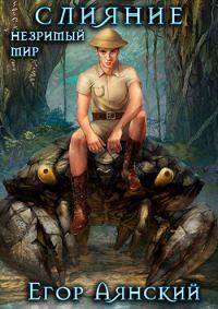 Обложка книги «Слияние»