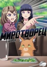 Обложка книги «Миротворец»