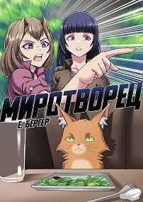 Обложка книги «Миротворец»