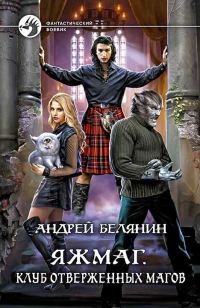 Обложка книги «Клуб отверженных магов»