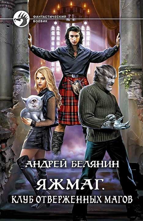 Обложка книги «Клуб отверженных магов»
