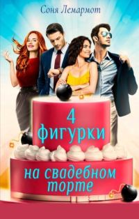 Обложка книги «Четыре фигурки на свадебном торте»