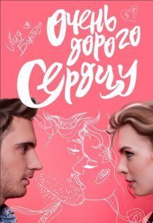 Обложка книги «Очень дорого сердцу (СИ)»