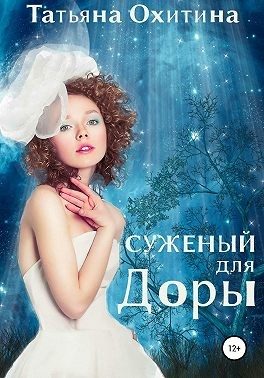 Обложка книги «Суженый для Доры»