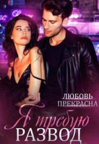 Обложка книги «Я требую развод»