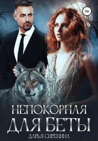 Обложка книги «Непокорная для Беты»