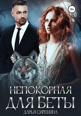 Обложка книги «Непокорная для Беты»