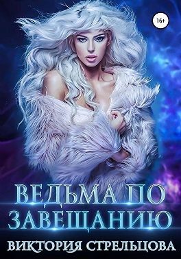 Обложка книги «Ведьма по завещанию»