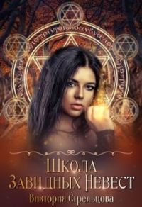 Обложка книги «Школа Завидных Невест»