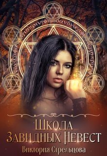 Обложка книги «Школа Завидных Невест»