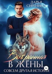 Обложка книги «Выбранная в жены. Совсем другая история»