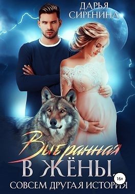 Обложка книги «Выбранная в жены. Совсем другая история»