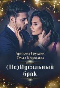 Обложка книги «(Не) идеальный брак»