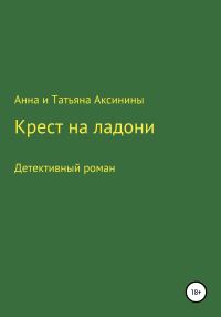 Обложка книги «Крест на ладони»