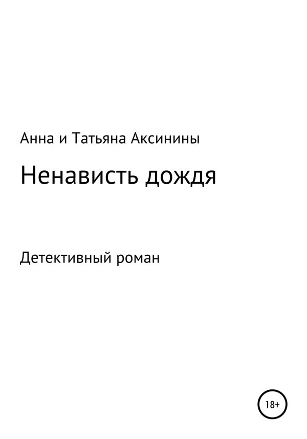 Обложка книги «Ненависть дождя»