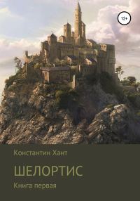 Обложка книги «Шелортис»