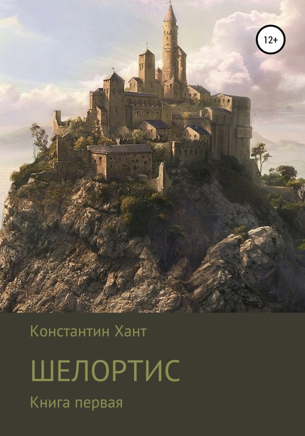 Обложка книги «Шелортис»