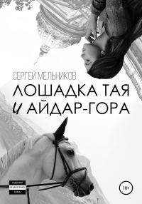 Обложка книги «Лошадка Тая и Айдар-гора»