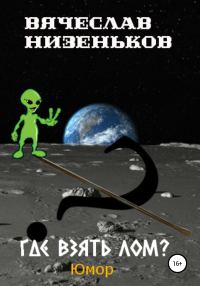 Обложка книги «Где взять лом?»