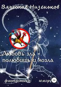 Обложка книги «Любовь зла – полюбишь и козла»