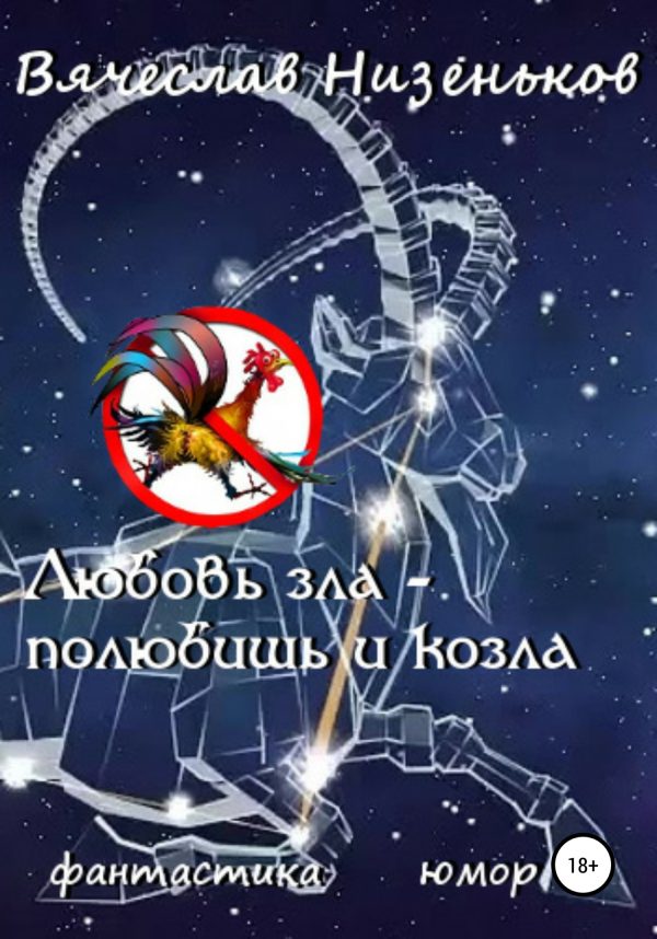 Обложка книги «Любовь зла – полюбишь и козла»