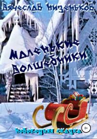 Обложка книги «Маленькие волшебники»