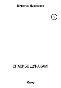 Обложка книги «Спасибо дуракам!»