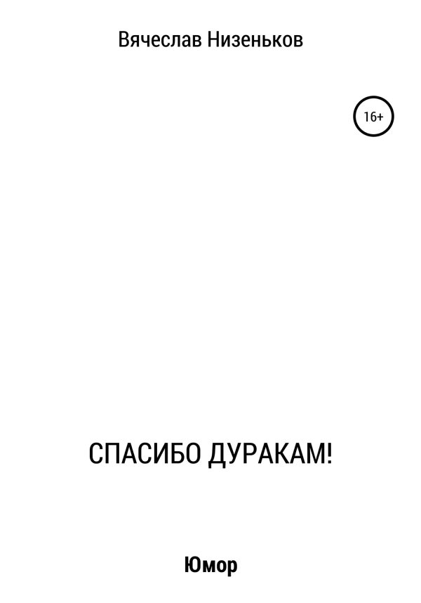 Обложка книги «Спасибо дуракам!»