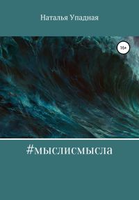 Обложка книги «#мыслисмысла»
