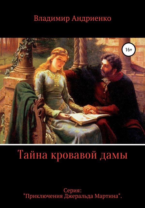Обложка книги «Тайна кровавой дамы»