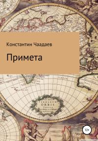 Обложка книги «Примета»