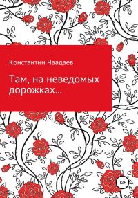Обложка книги «Там, на неведомых дорожках…»