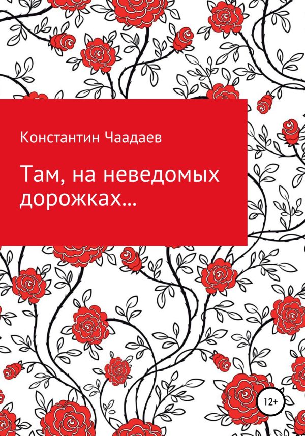 Обложка книги «Там, на неведомых дорожках…»