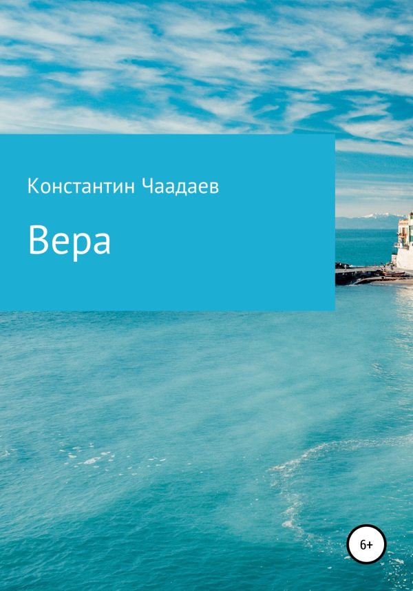 Обложка книги «Вера»