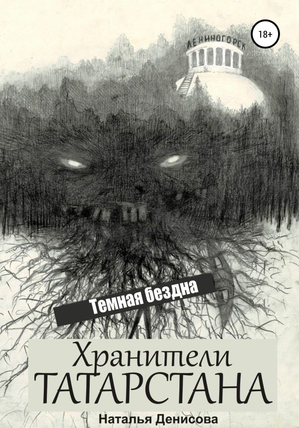 Обложка книги «Хранители Татарстана. Темная бездна»