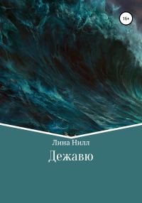 Обложка книги «Дежавю»