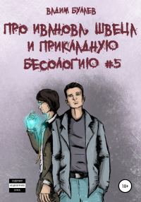 Обложка книги «Про Иванова, Швеца и прикладную бесологию #5»