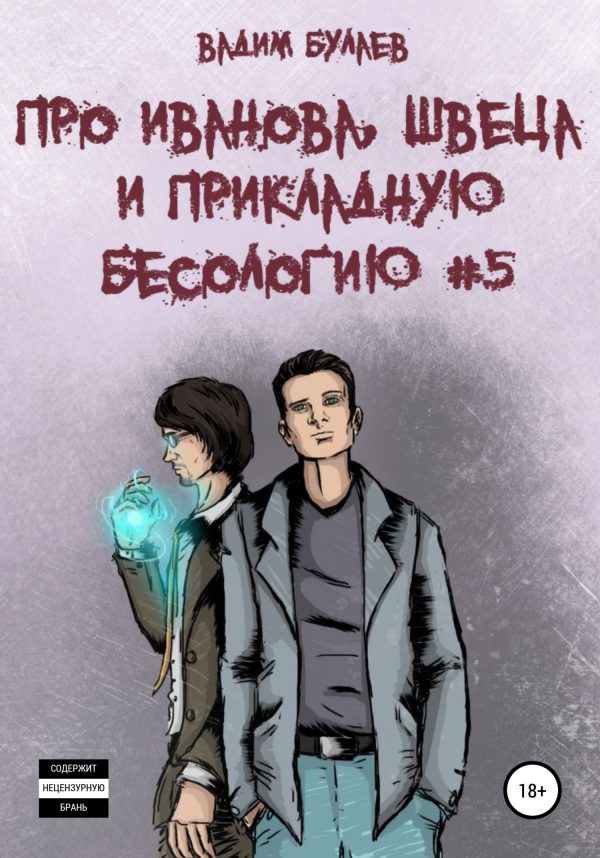 Обложка книги «Про Иванова, Швеца и прикладную бесологию #5»