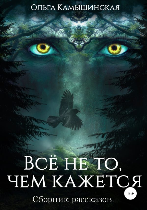 Обложка книги «Всё не то, чем кажется»